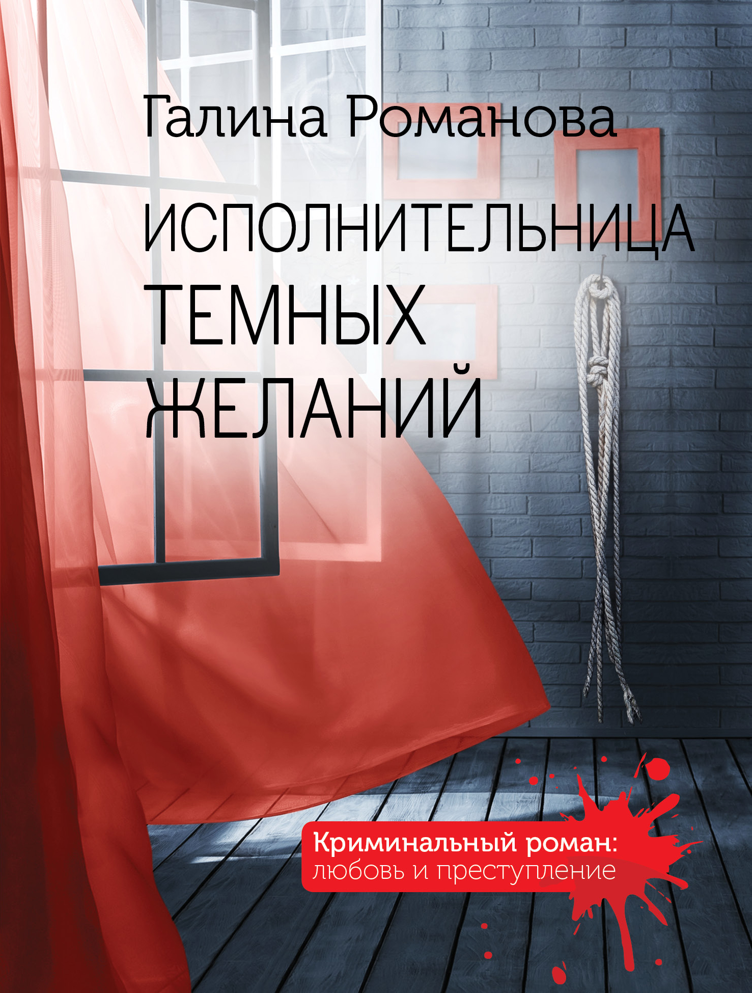 

Исполнительница темных желаний