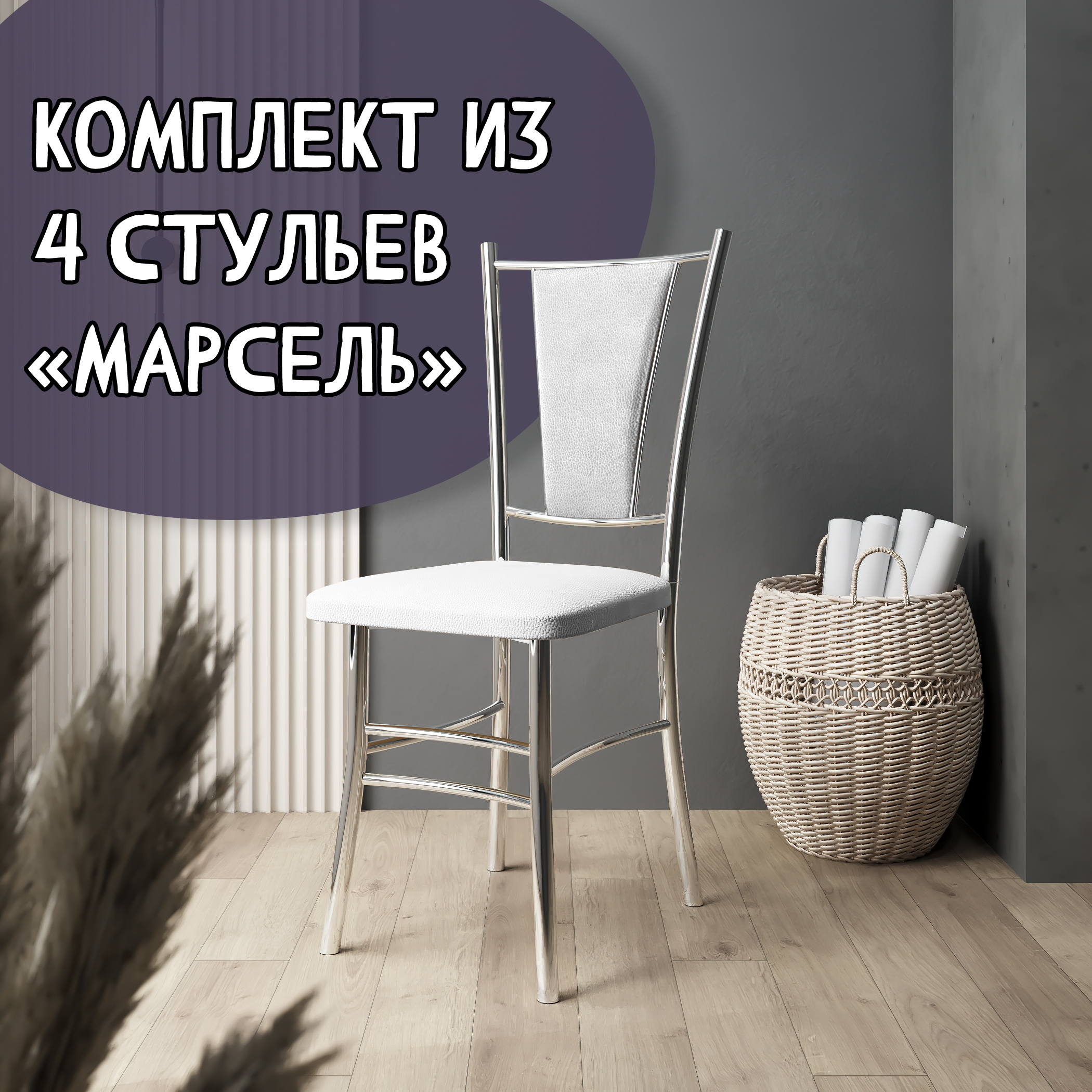 Стулья для кухни МК Фобос Марсель хром 4 шт