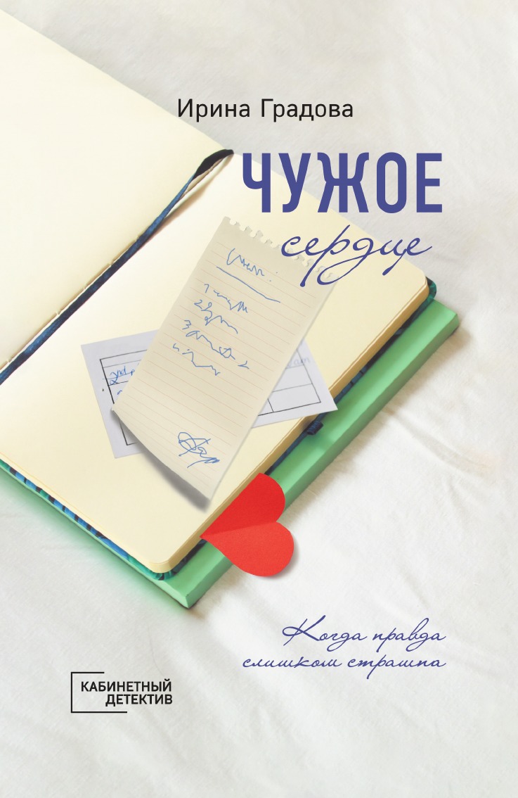 

Чужое сердце