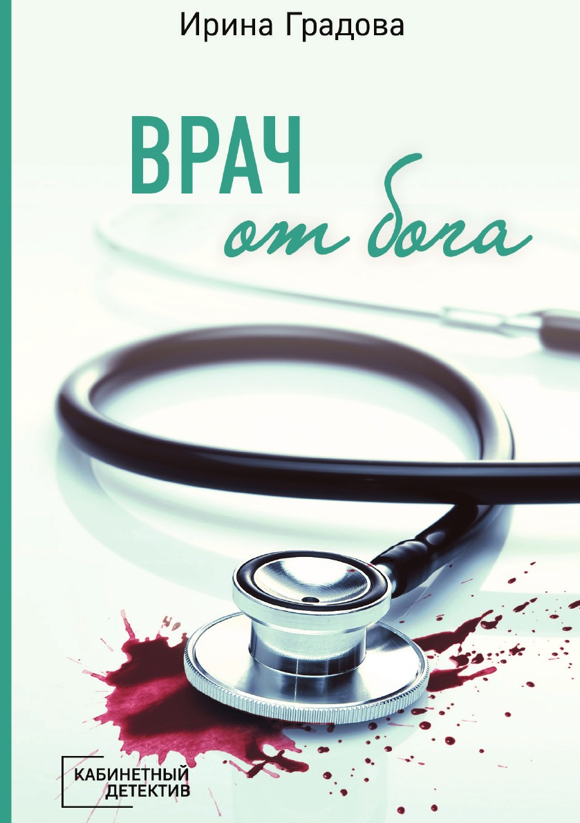 

Врач от бога