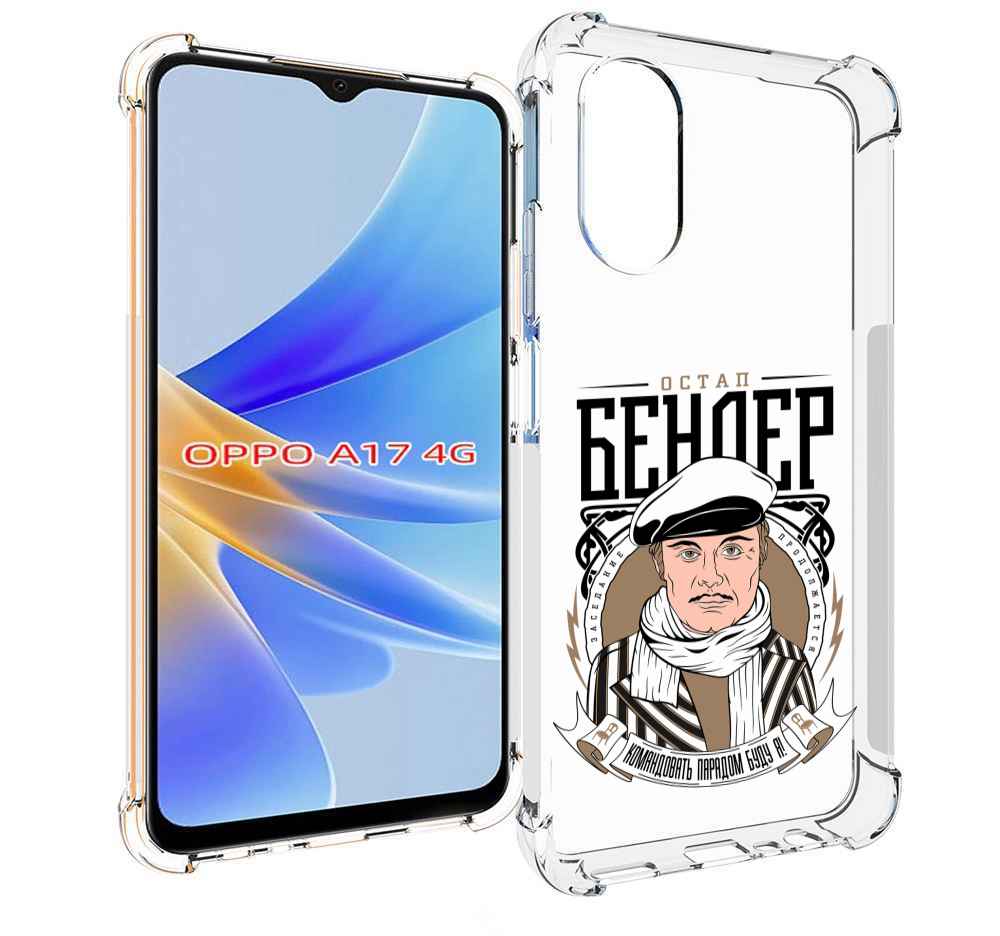 

Чехол MyPads Бендер для OPPO A17, Прозрачный, Tocco