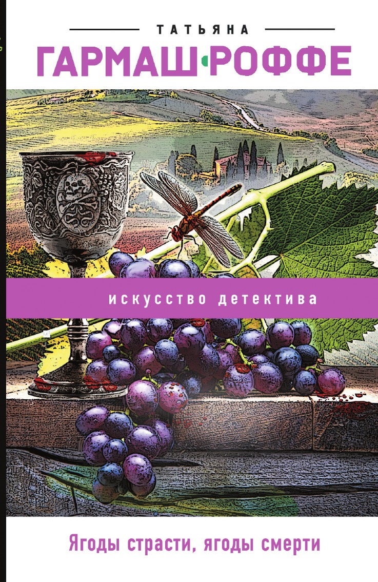 

Ягоды страсти, ягоды смерти
