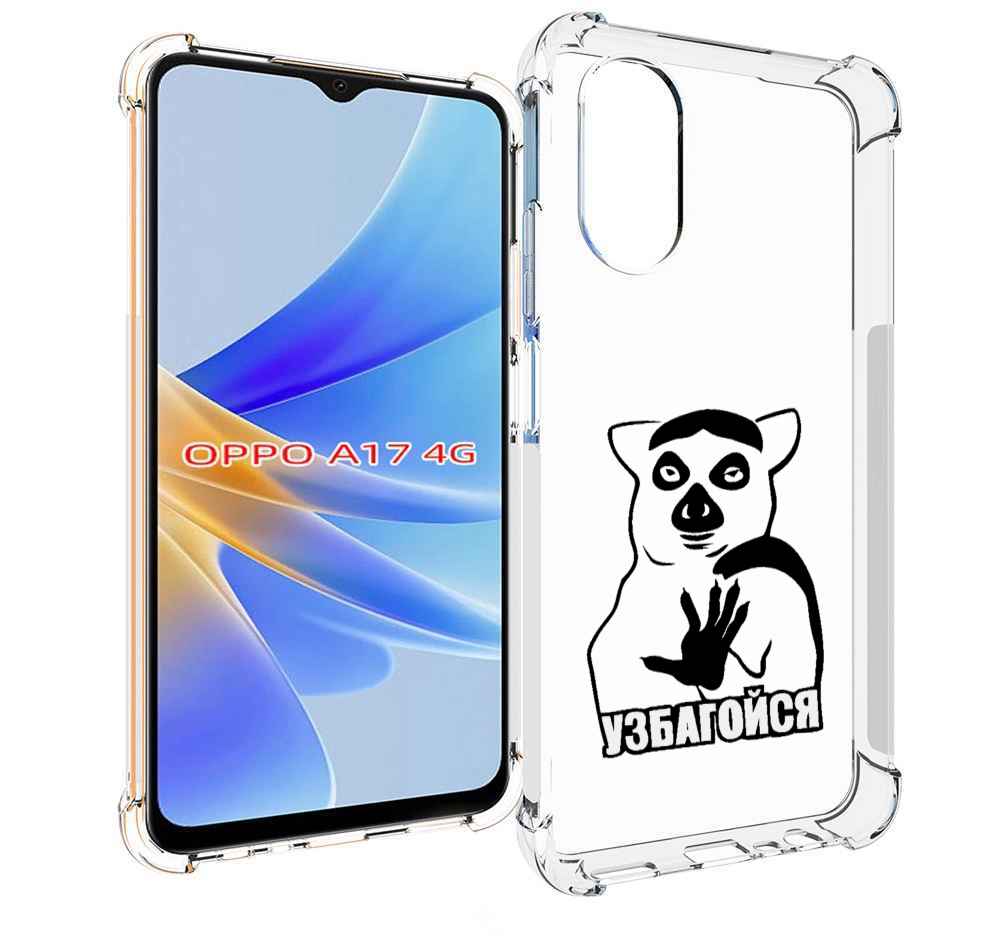 

Чехол MyPads узбагойся для OPPO A17, Прозрачный, Tocco