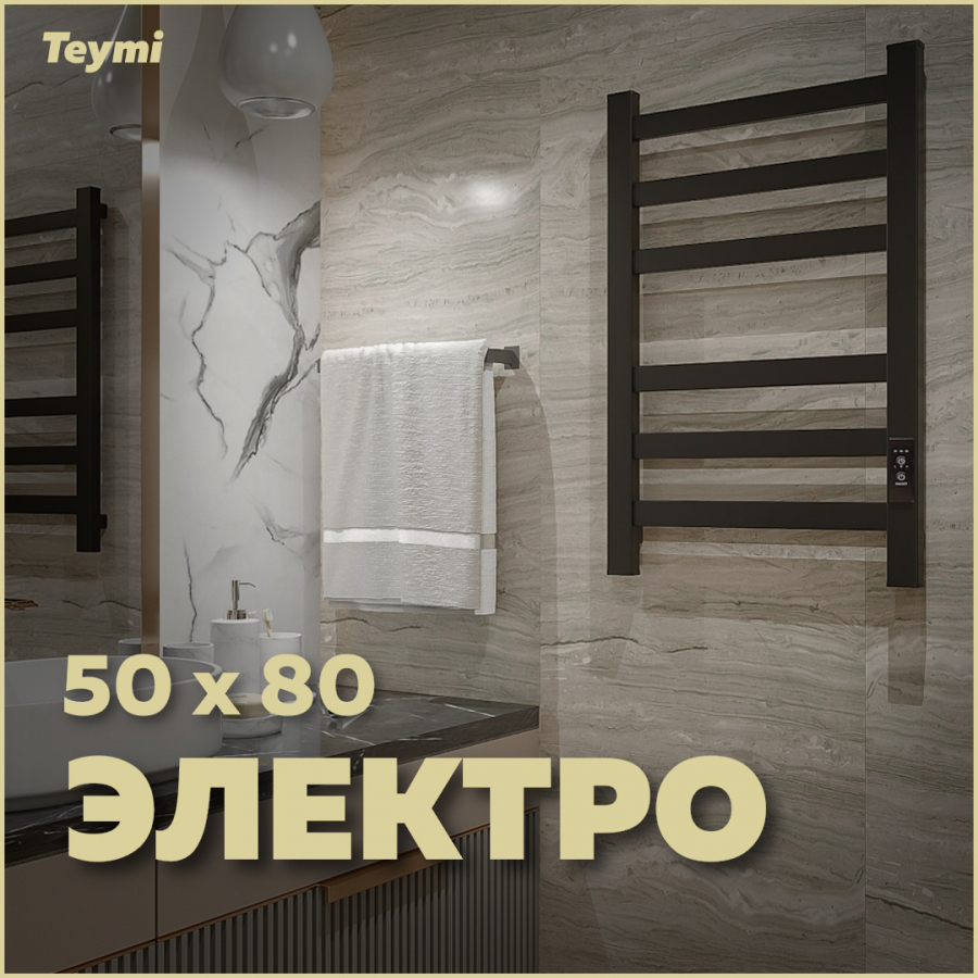 Полотенцесушитель электрический Teymi Modern П(3+3) 50х80 E90101 квадратный профиль черный modern metropolis стол обеденный