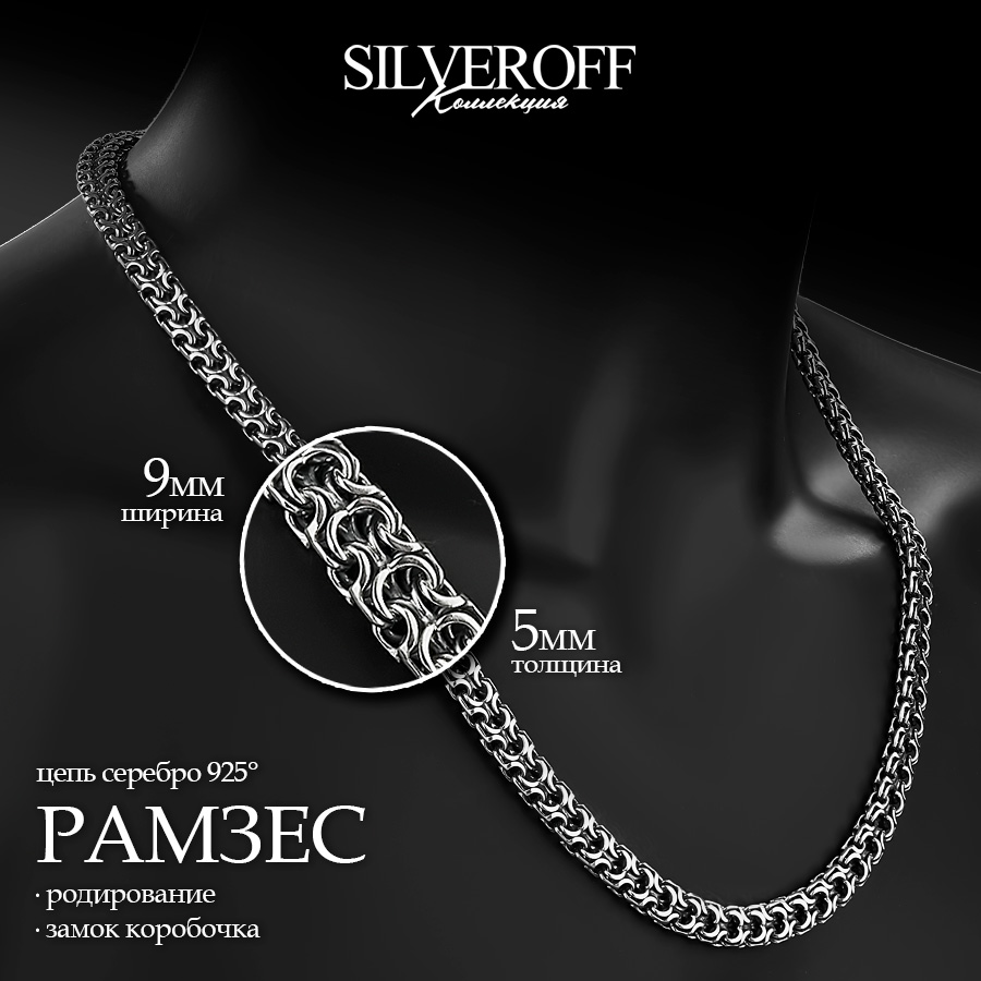 

Цепочка из серебра 60 см SILVEROFF 31100089, 31100089