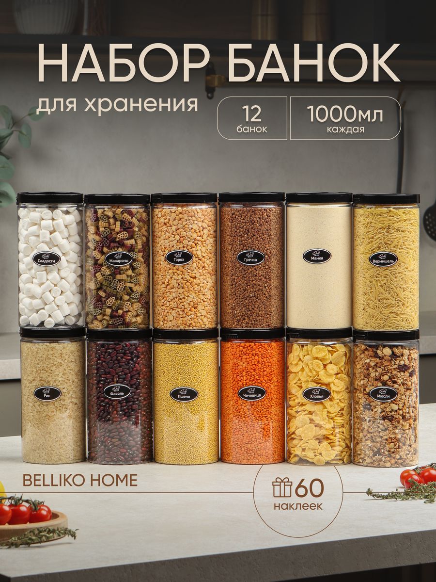 Банки для хранения Belliko Home с крышкой из пластика Bra Free, 1000 мл