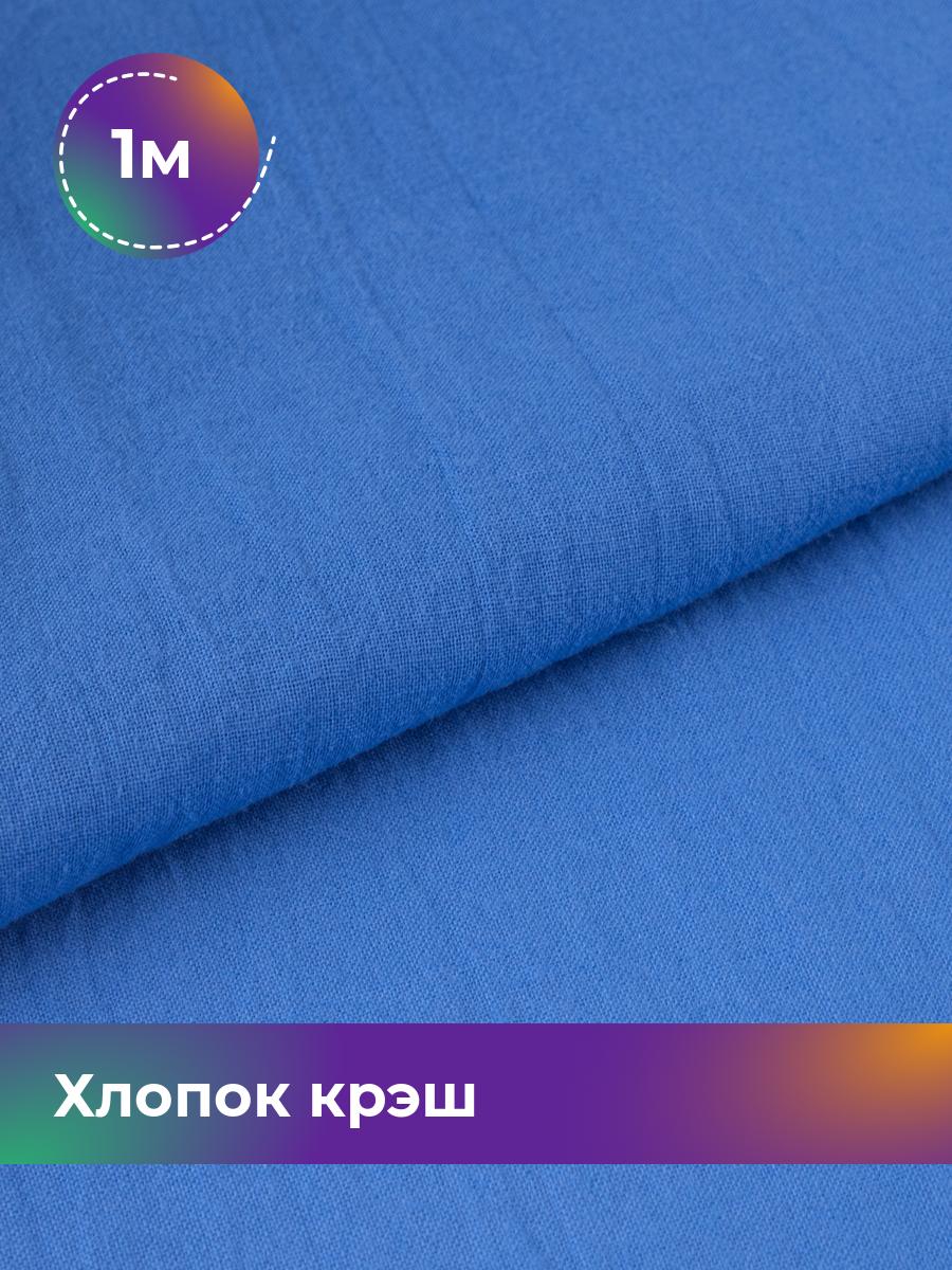 

Ткань Хлопок крэш (после стирки) Shilla, отрез 1 м * 130 см, Синий