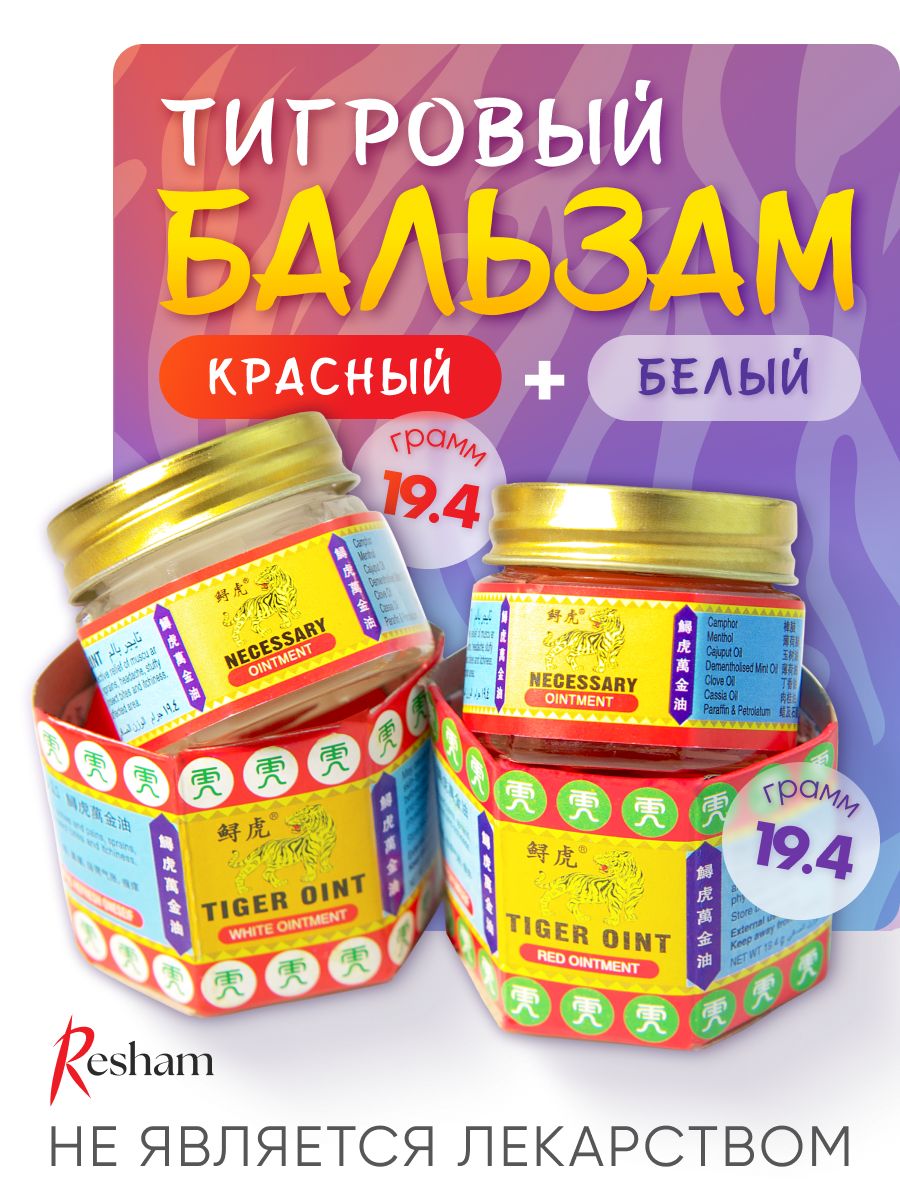 

Набор тигровых бальзамов Resham 2х19,4г