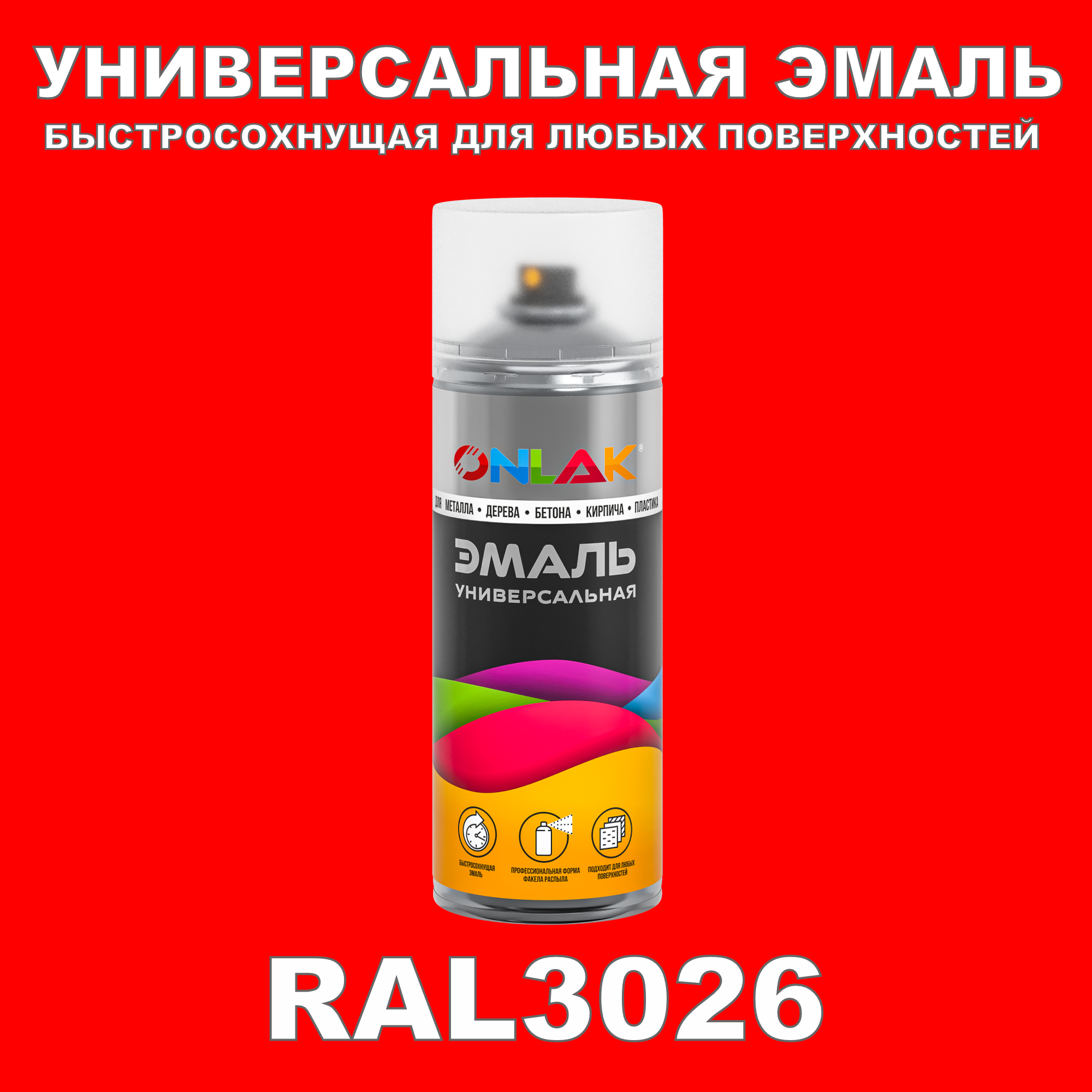 Эмаль акриловая ONLAK RAL 3026 полуматовая