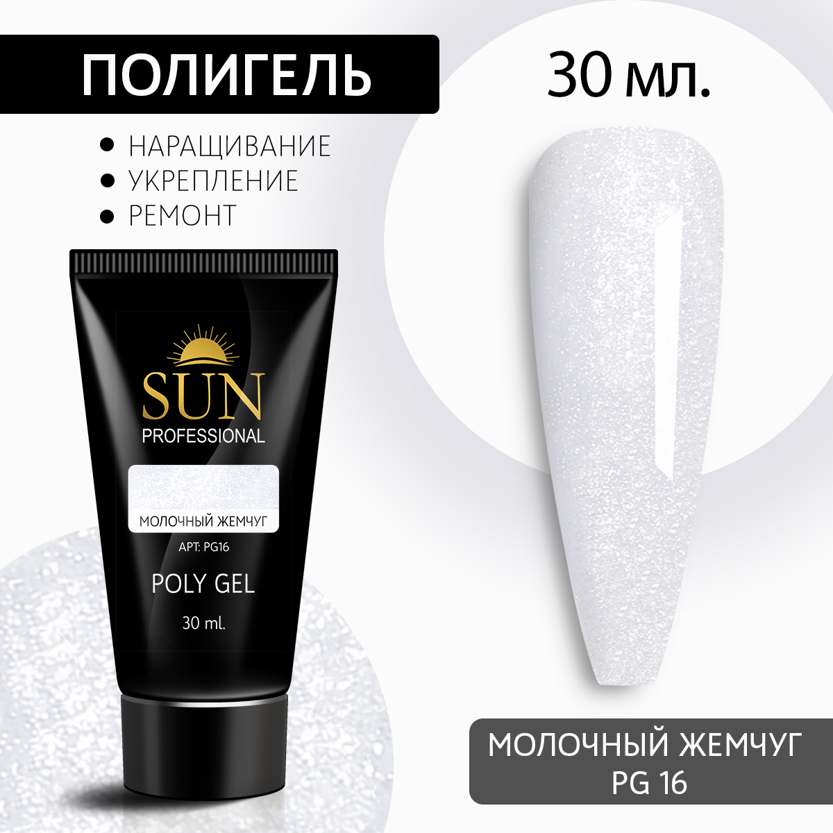 Полигель для наращивания 16 SUN Professional 30мл