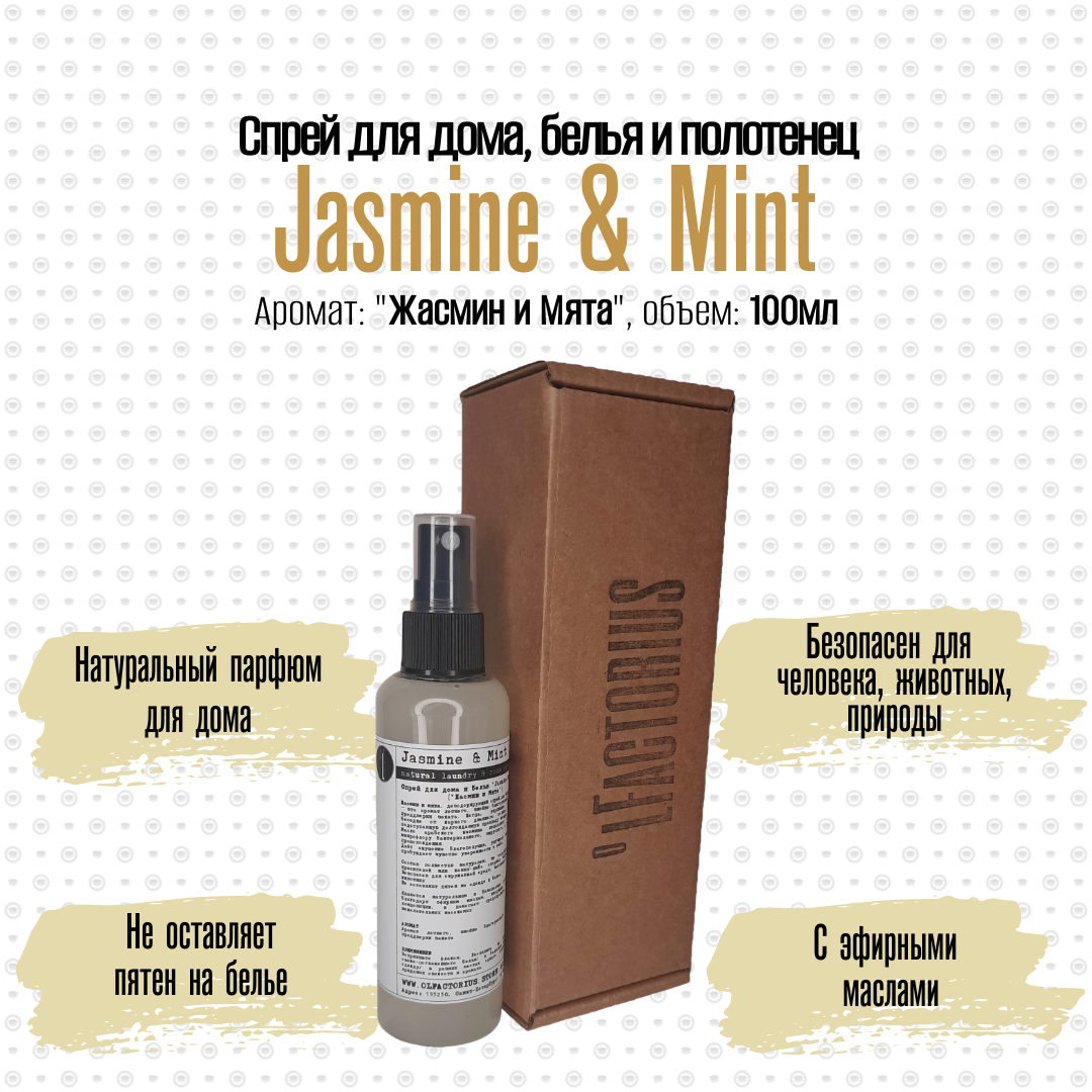 Ароматический спрей OLFACTORIUS для дома и белья Jasmine and Mint 100мл