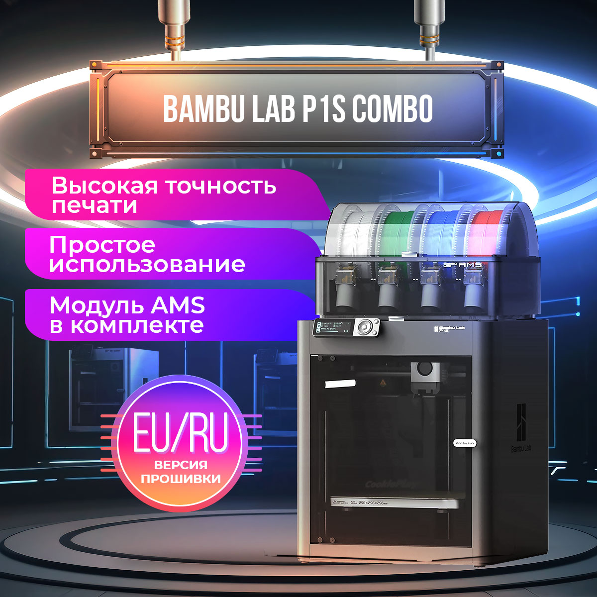 

3D принтер Bambu Lab P1S Combo (140859), P1S Combo