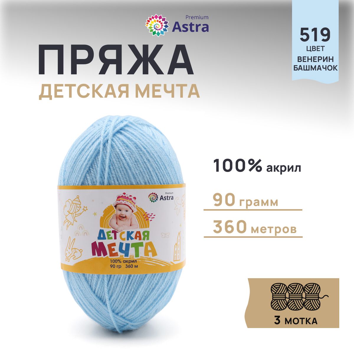 

Пряжа для вязания Astra Premium Детская Мечта 90г 360м (519 венерин башмачок), 3 мотка, Голубой, 623432