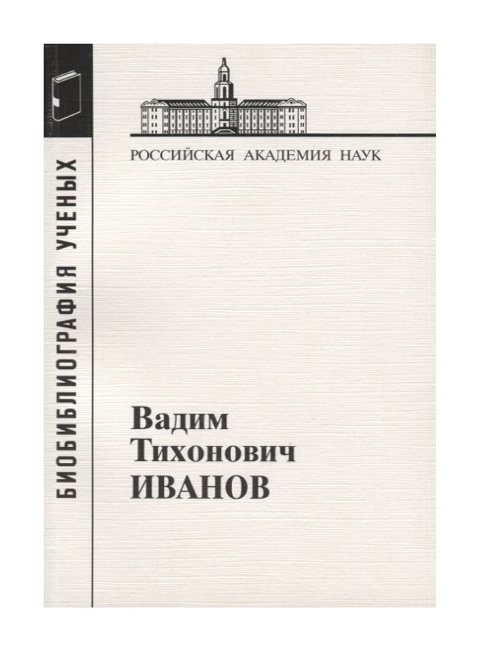 

Книга Иванов Вадим Тихонович. Выпуск 20