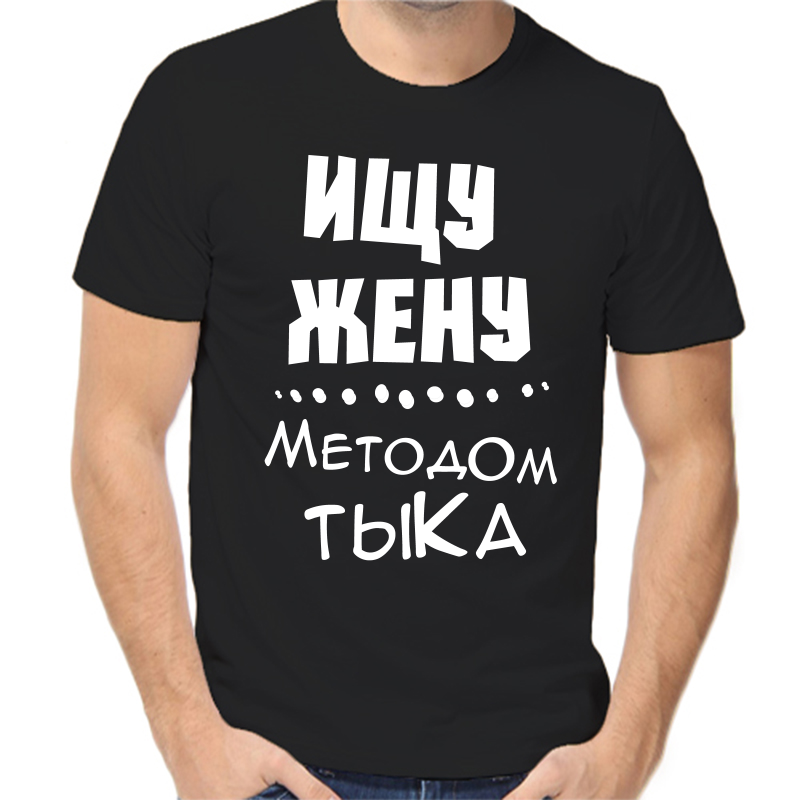 

Футболка мужская черная 50 р-р ищу жену методом тыка, Черный, fm_ischu_zhenu_metodom_tyka