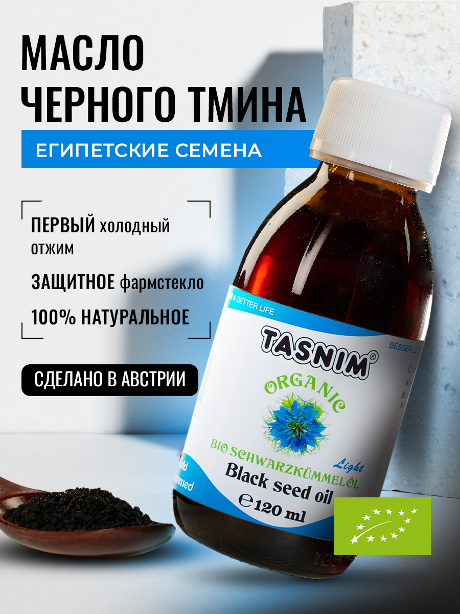 Масло черного тмина Tasnim БИО холодного отжима Египет 100% натуральное, 120 мл