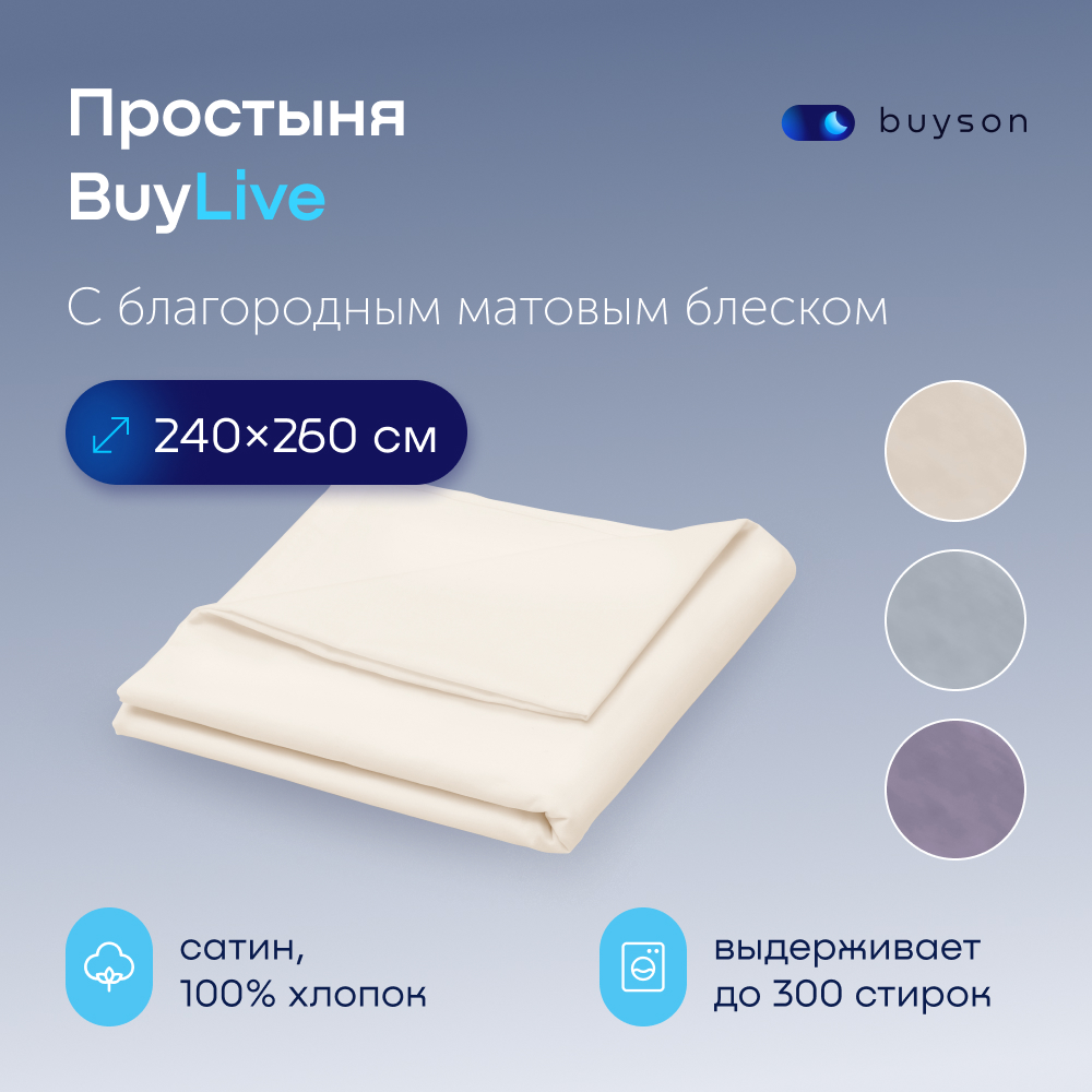 Простыня buyson BuyLive 240х260 см, хлопковый сатин, цвет ваниль