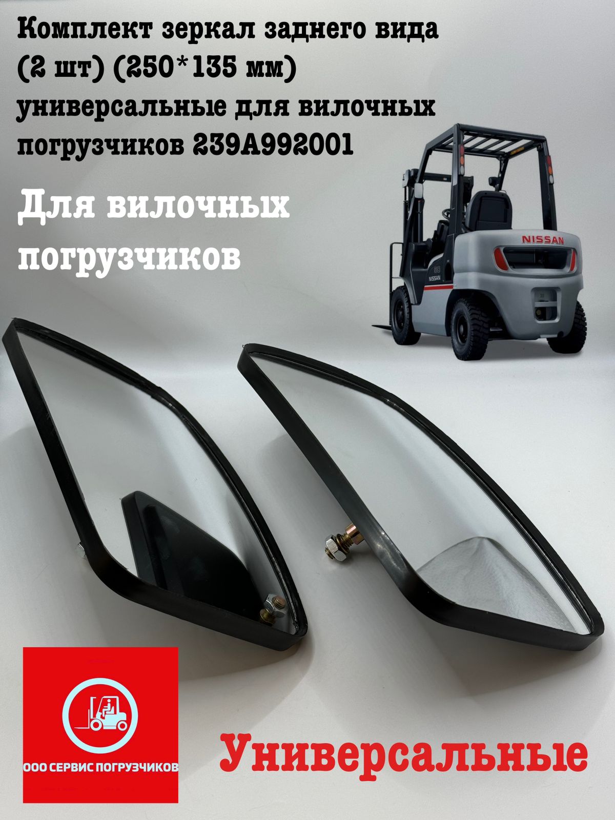 

Комплект зеркал заднего вида NISSAN для погрузчиков