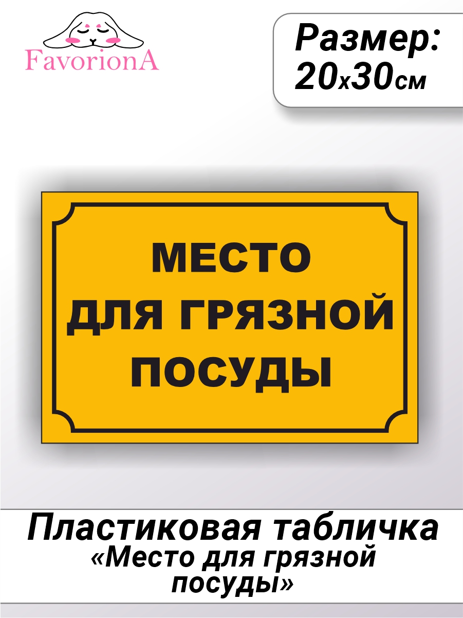 

Табличка Favoriona Место для грязной посуды TBP-0289 ПВХ