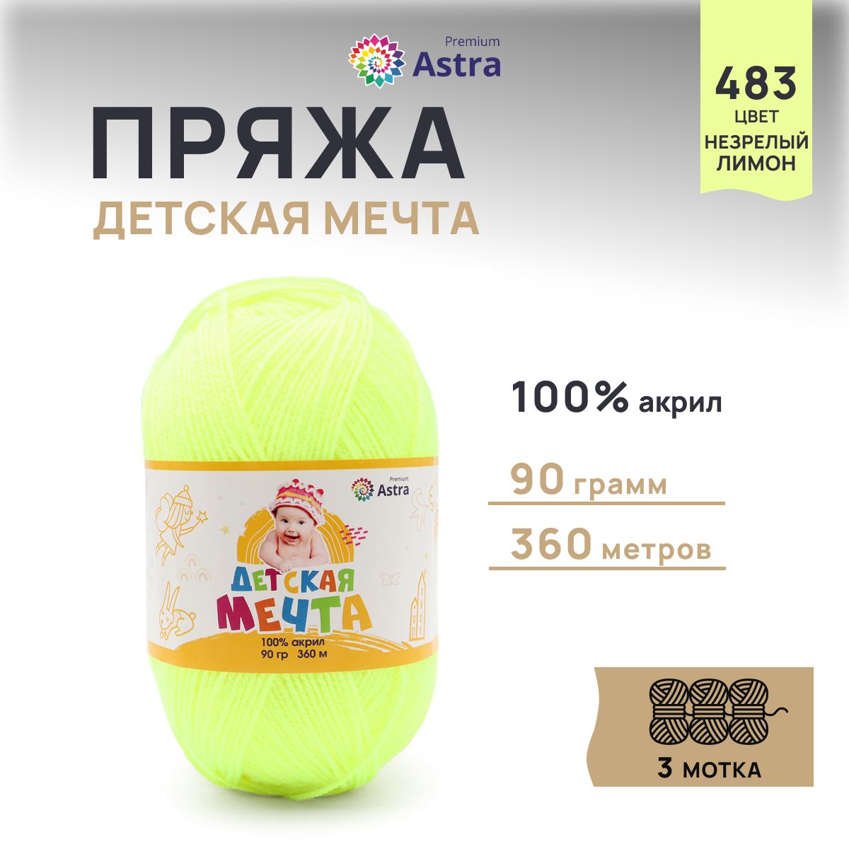 

Пряжа для вязания Astra Premium Детская Мечта 90г 360м (483 незрелый лимон), 3 мотка, Желтый, 623432