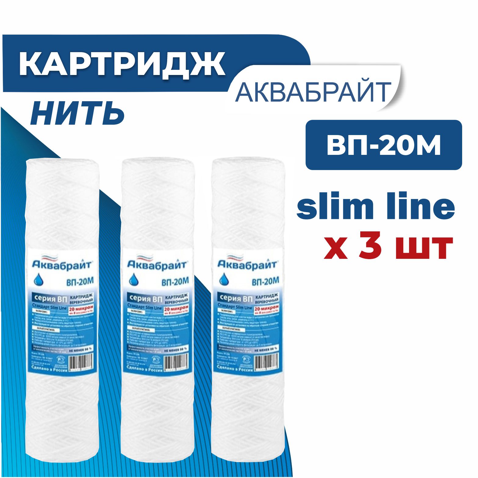 

Картридж АКВАБРАЙТ ВП-20 М нить, 3 шт в наборе, Белый, ВП-20 М нить