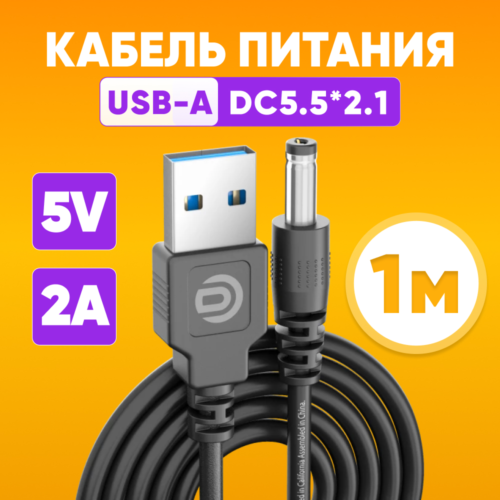 Кабель питания USB-A - DC 55 x 21 мм 1м черный 272₽