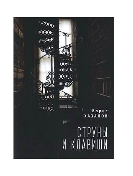 фото Книга струны и клавиши алетейя