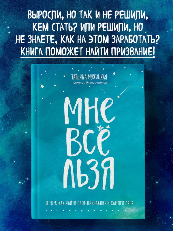 

Мне все льзя. О том, как найти свое призвание и самого себя