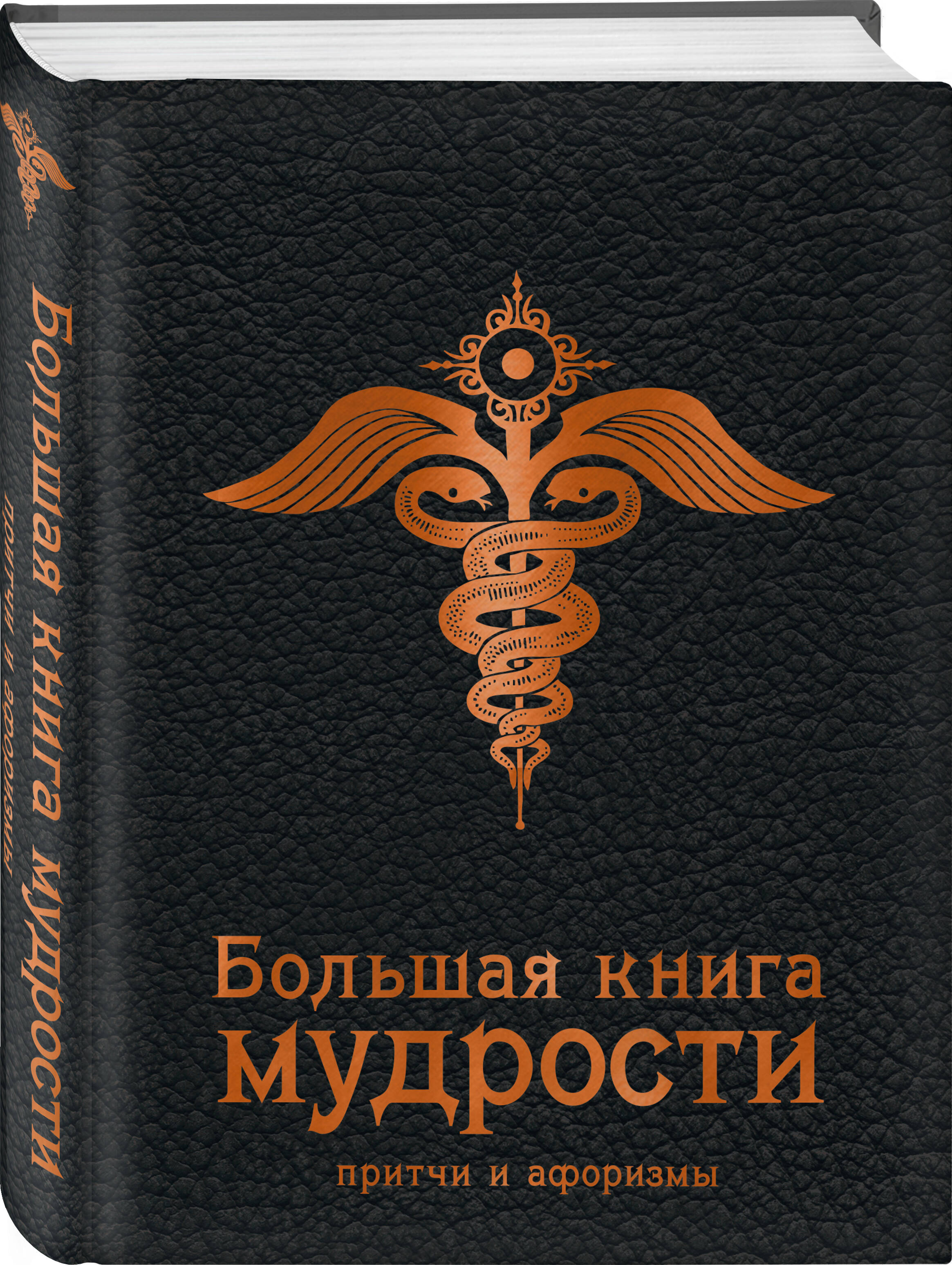 

Большая книга мудрости