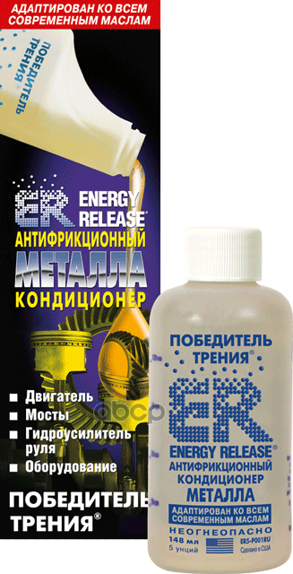 Кондиционер Металла Er5 Антифрикцонный, 148 Мл Energy Release Er5(P001ru) ENERGY RELEASE а