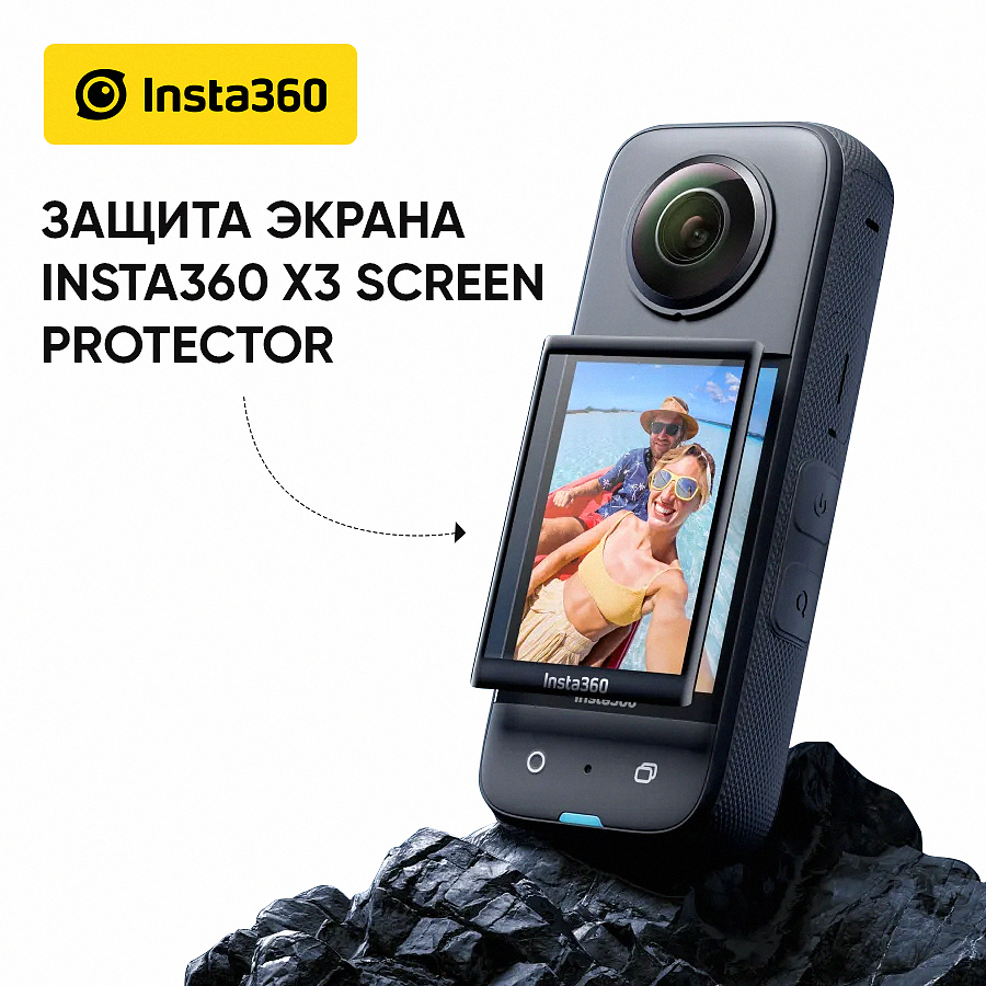 Защитное стекло Insta360 X3 Screen Protector (CINSBAQ/D)