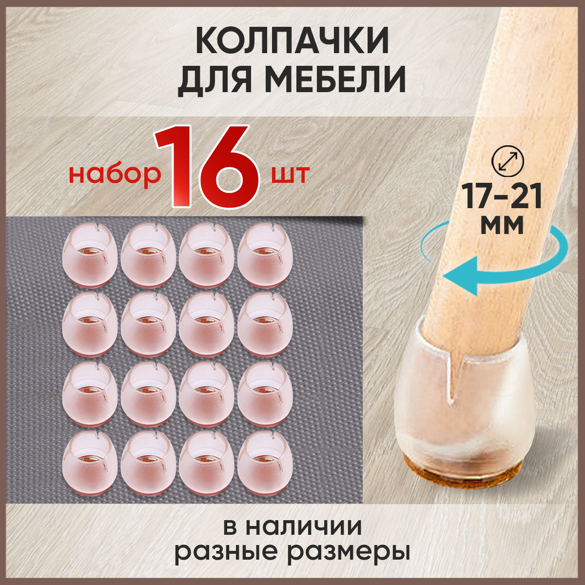 Защитные накладки-протекторы колпачки для мебели Hangwoods 16 шт, размер 17-21 мм