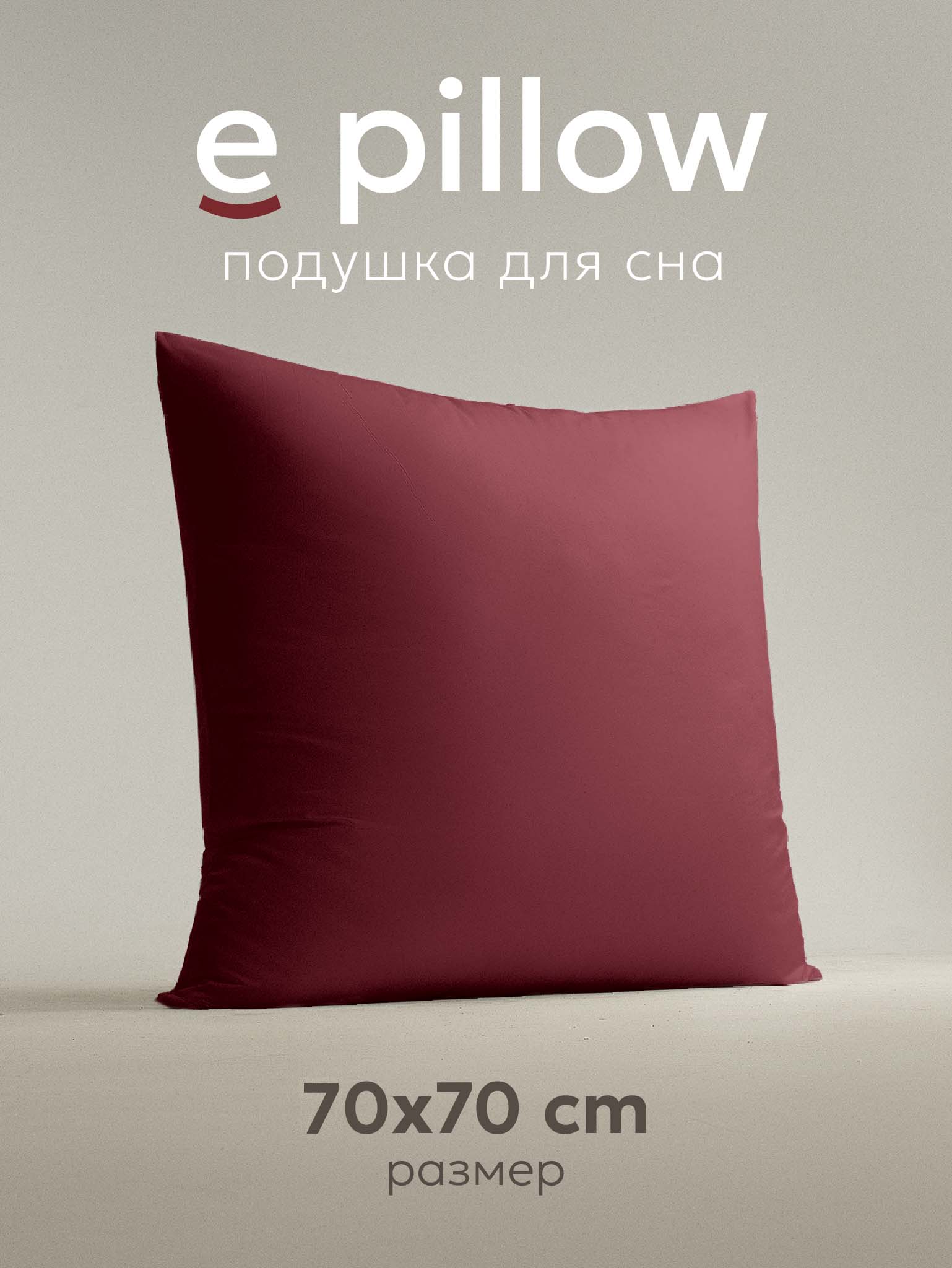 

Подушка ESPERA E PILLOW насыщенный винный 70х70 см, ЕС-8866, Красный