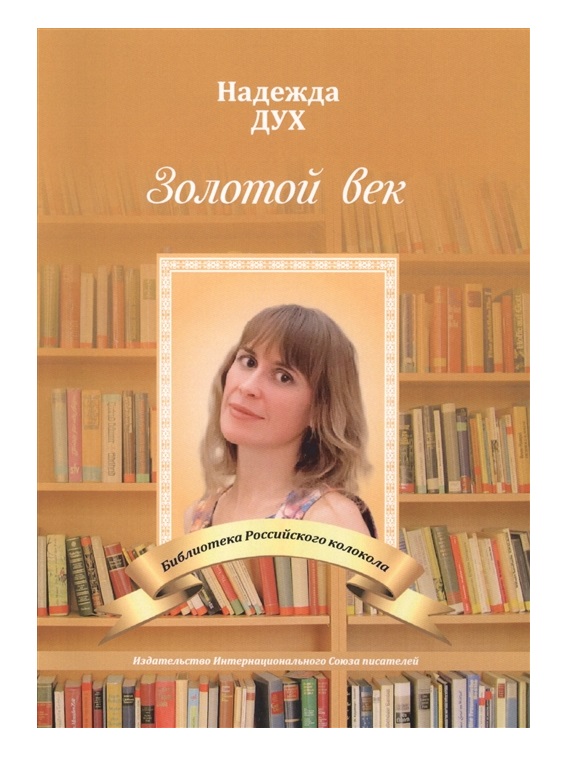 

Золотой век. Глазами на Мир сверхчеловека
