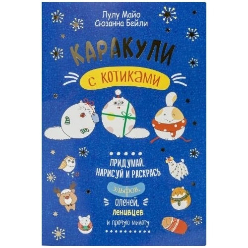 

КОНТЭНТ Каракули с котиками. Синяя обложка., Каракули с котиками. Синяя обложка. 2021 год, Л. Майо, С. Бейли