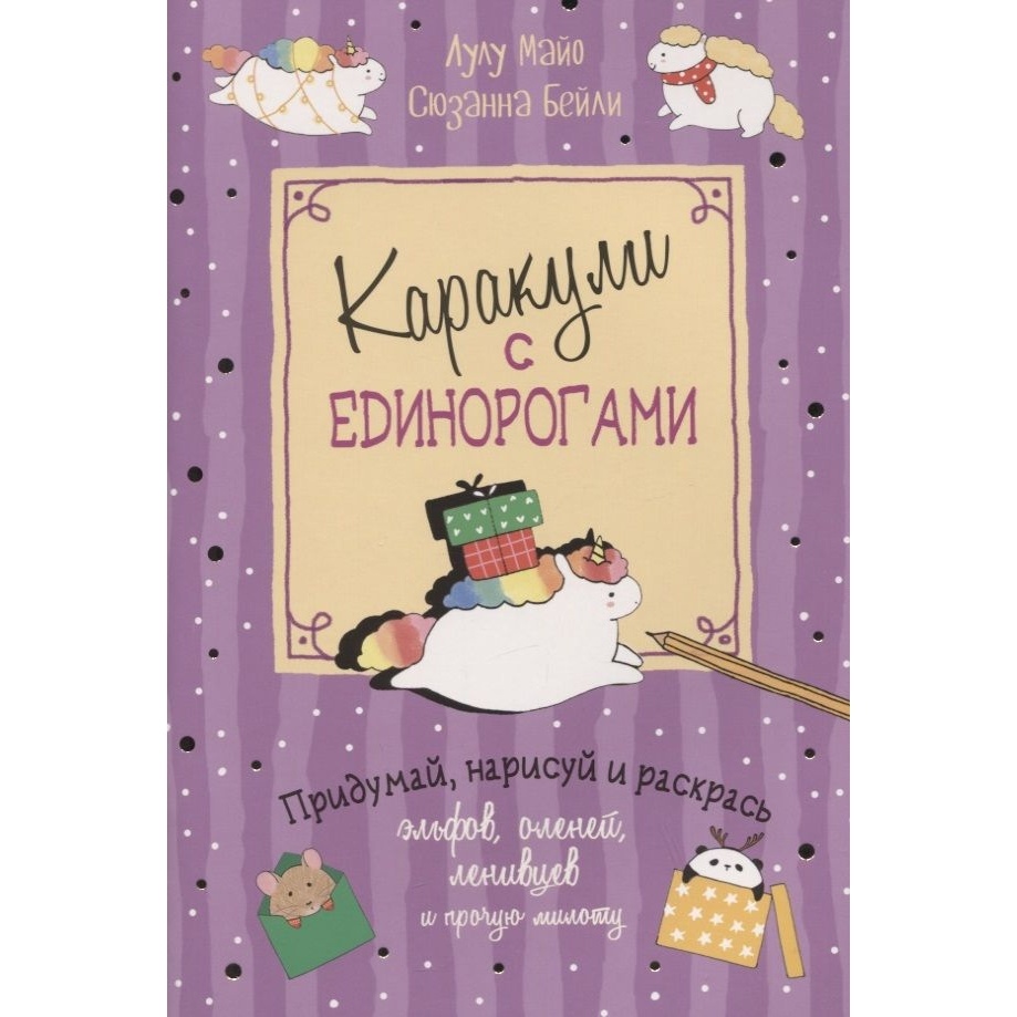 

КОНТЭНТ Каракули с единорогами. Сиреневая обложка., Каракули с единорогами. Сиреневая обложка. 2021 год, Л. Майо, С. Бейли
