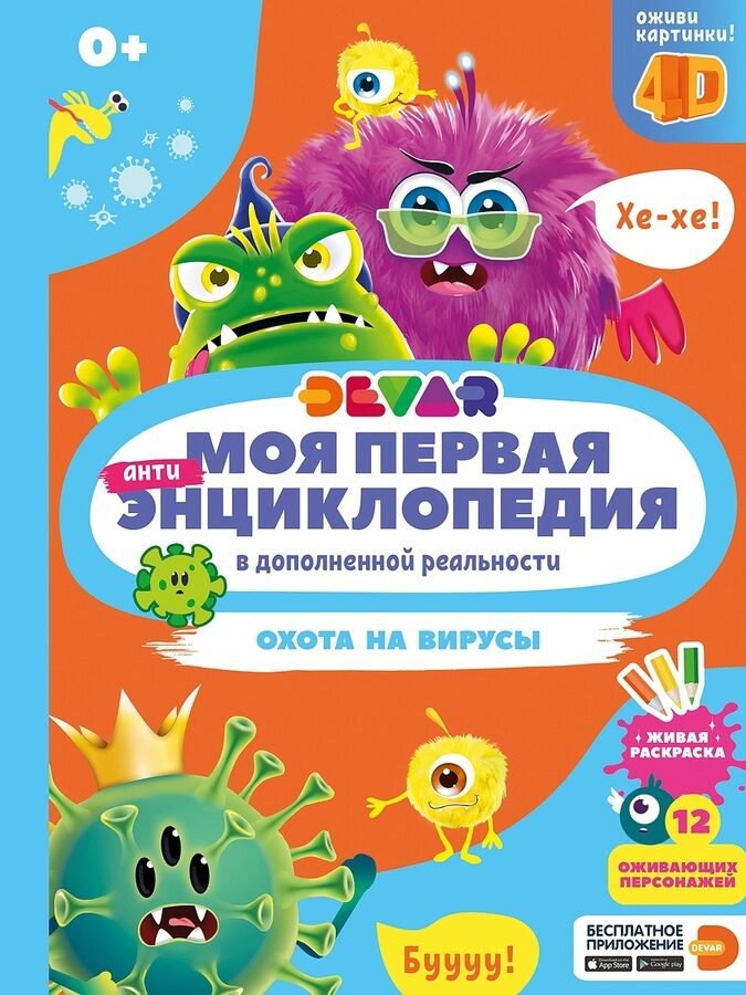 фото Devar книга охота на вирусы в дополненной реальности