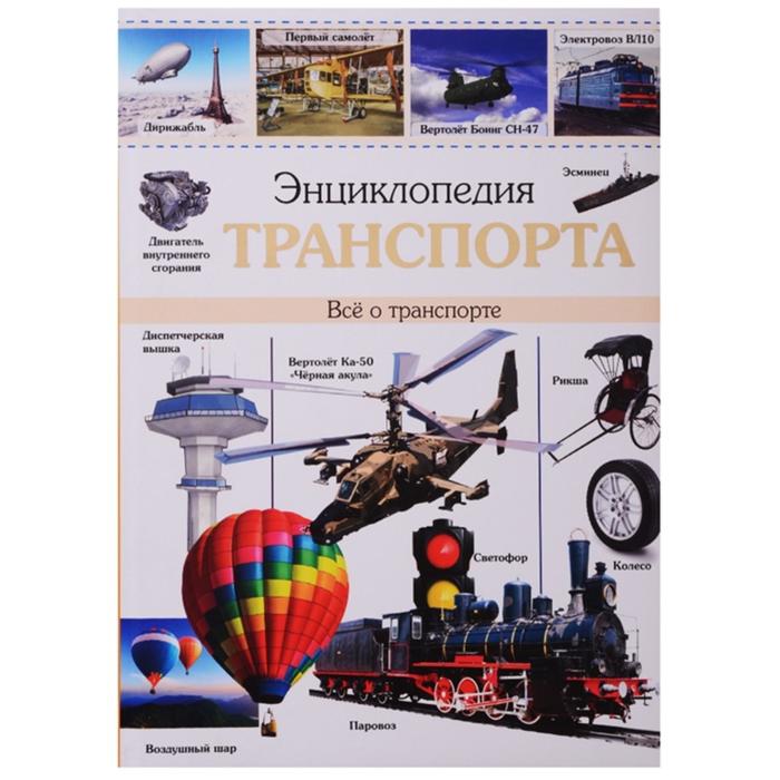

Энциклопедия Проф-пресс транспорта. Все о транспорте, транспорта. Все о транспорте. 2017 год, М. Куруськина
