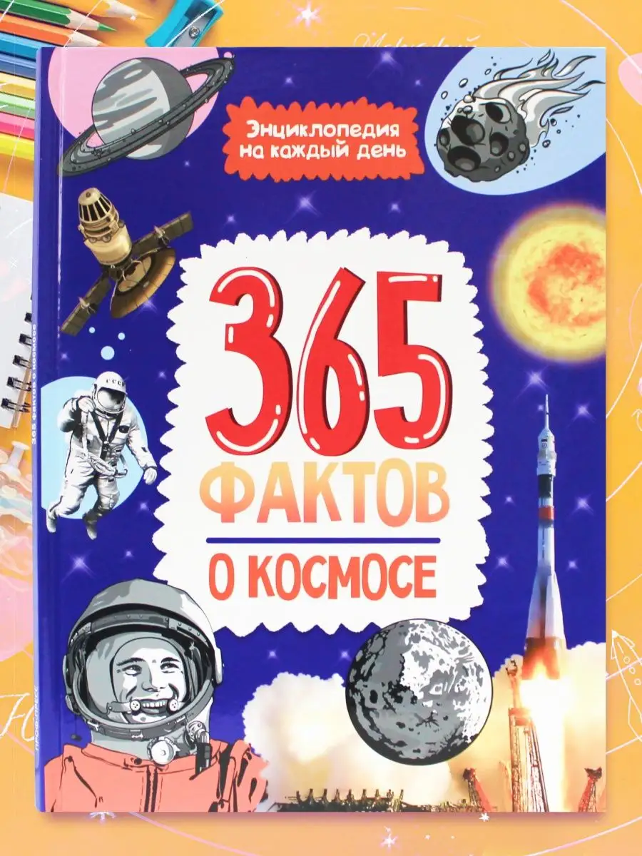 

Детская энциклопедия Проф-Пресс 365 фактов о космосе, 48 страниц, 365 фактов. Энциклопедия на каждый день