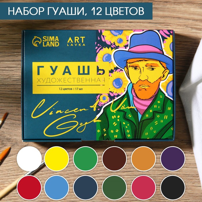 

Набор художественной гуаши 12 цветов 17 мл ARTLAVKA, Van Gogh