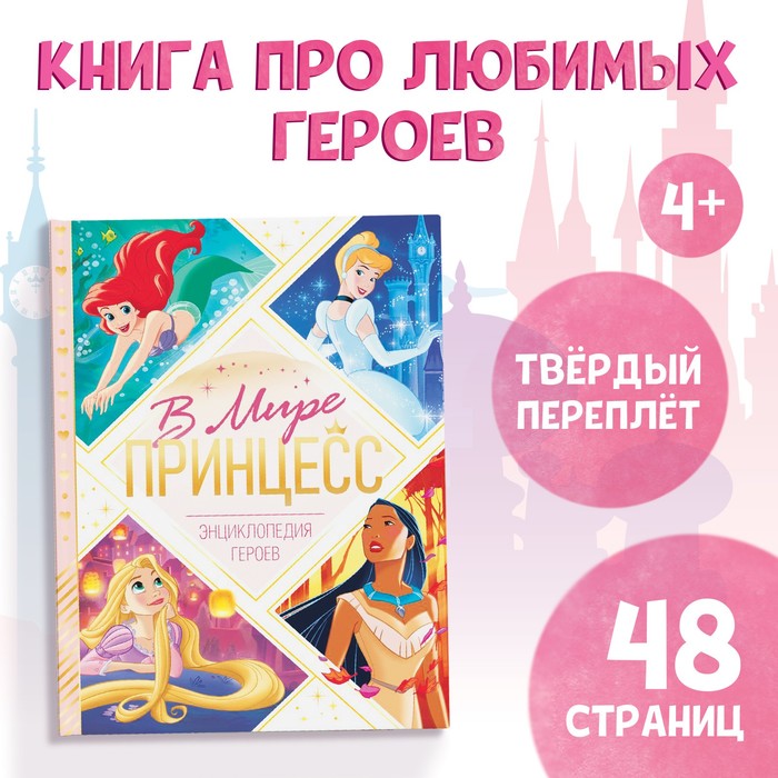 

Энциклопедия Disney в твердом переплете. В мире принцесс. 48 страниц, в твердом переплете. В мире принцесс. 48 страниц. 2022 год