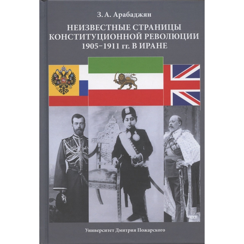 

Неизвестные страницы Конституционной революции 1905–1911 гг. в Иране. Арабаджян З.А.