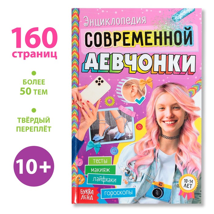 

Энциклопедия Буква-ленд Для современной девчонки. Твердый переплет. 160 страниц, Для современной девчонки. Твердый переплет. 160 страниц. 2022 год