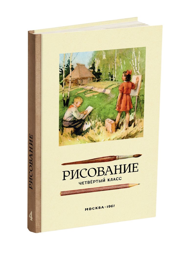 фото Рисование. четвёртый класс. ростовцев н.н. сталинский букварь