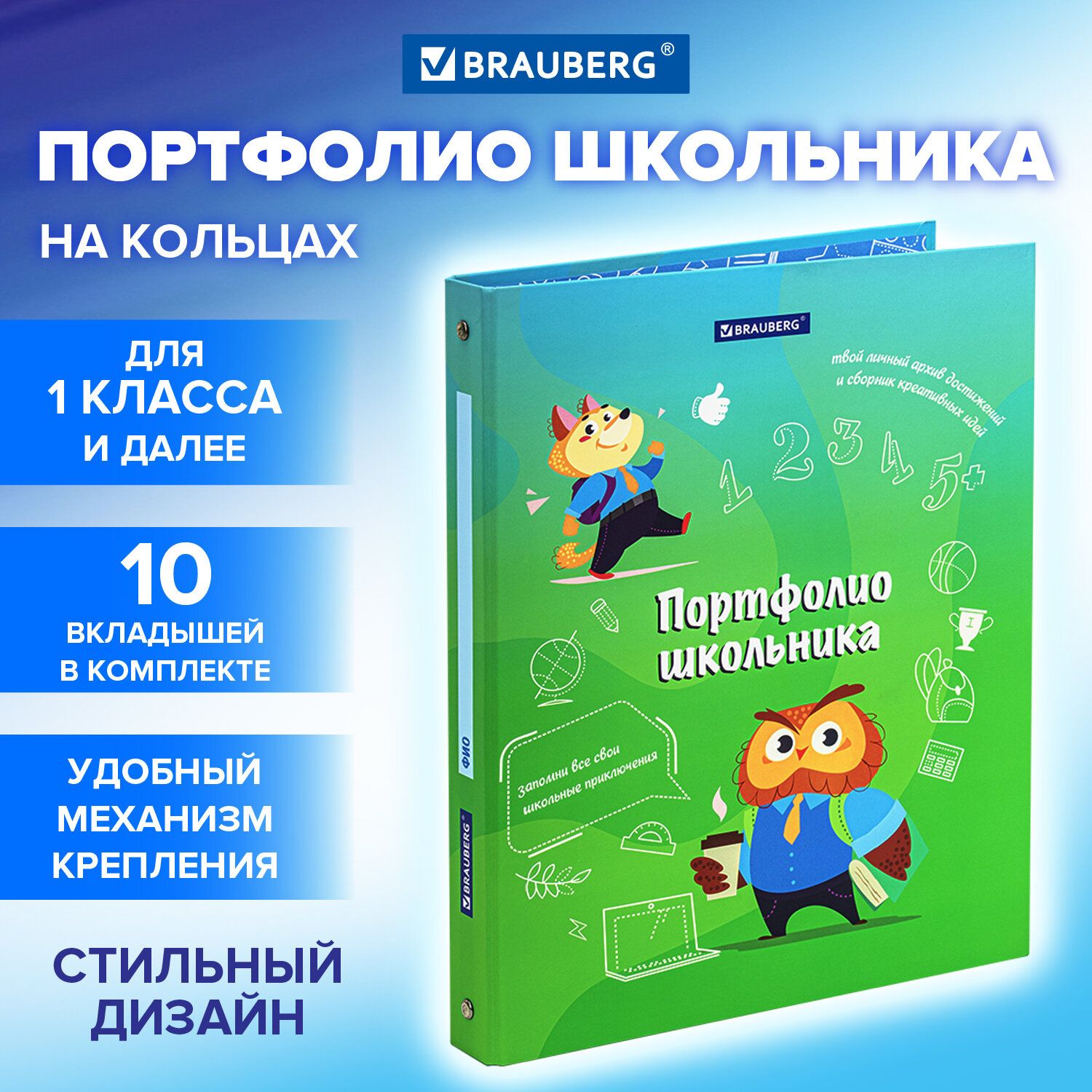 

Папка-портфолио Brauberg "Отличник", 4 кольца, 20 файлов, 10 вкл, 7БЦ, мат, Зеленый, "Отличник", для школьника, 4 кольца, 20 файлов, 10 вкладышей, 7БЦ, матовая