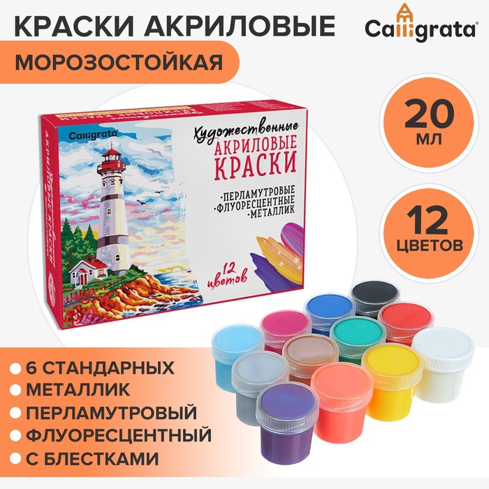 Краска акриловая, набор 12 цветов х 20 мл, Calligrata Mix : 6 стандарных ; металлик, перла