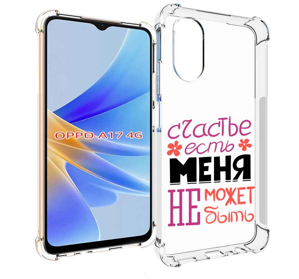 

Чехол MyPads счастье-есть-меня-не-может-быть женский для OPPO A17, Прозрачный, Tocco