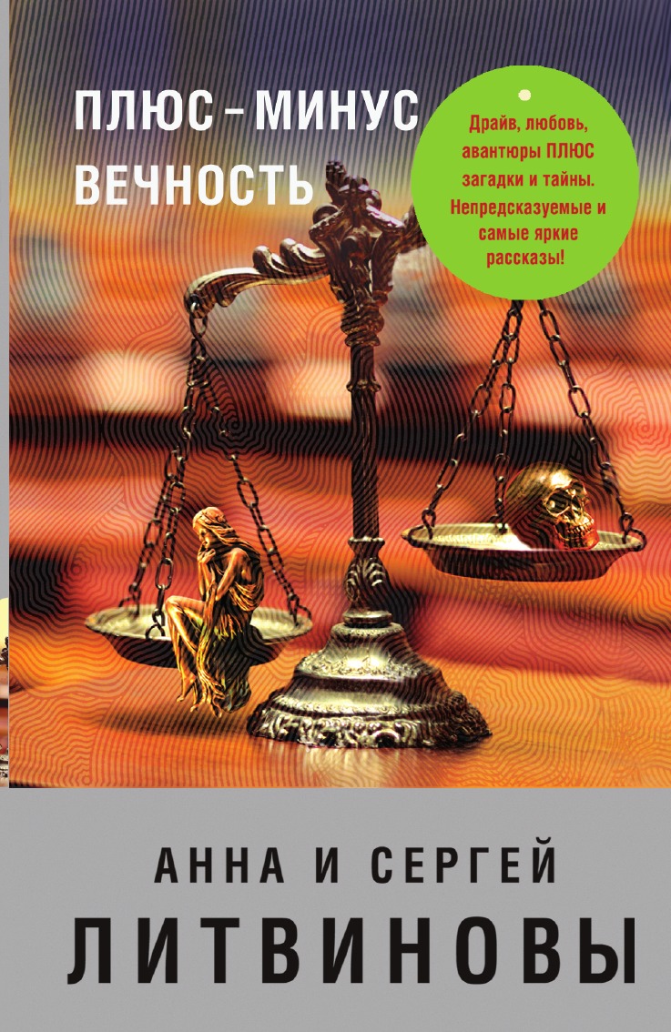 

Плюс-минус вечность