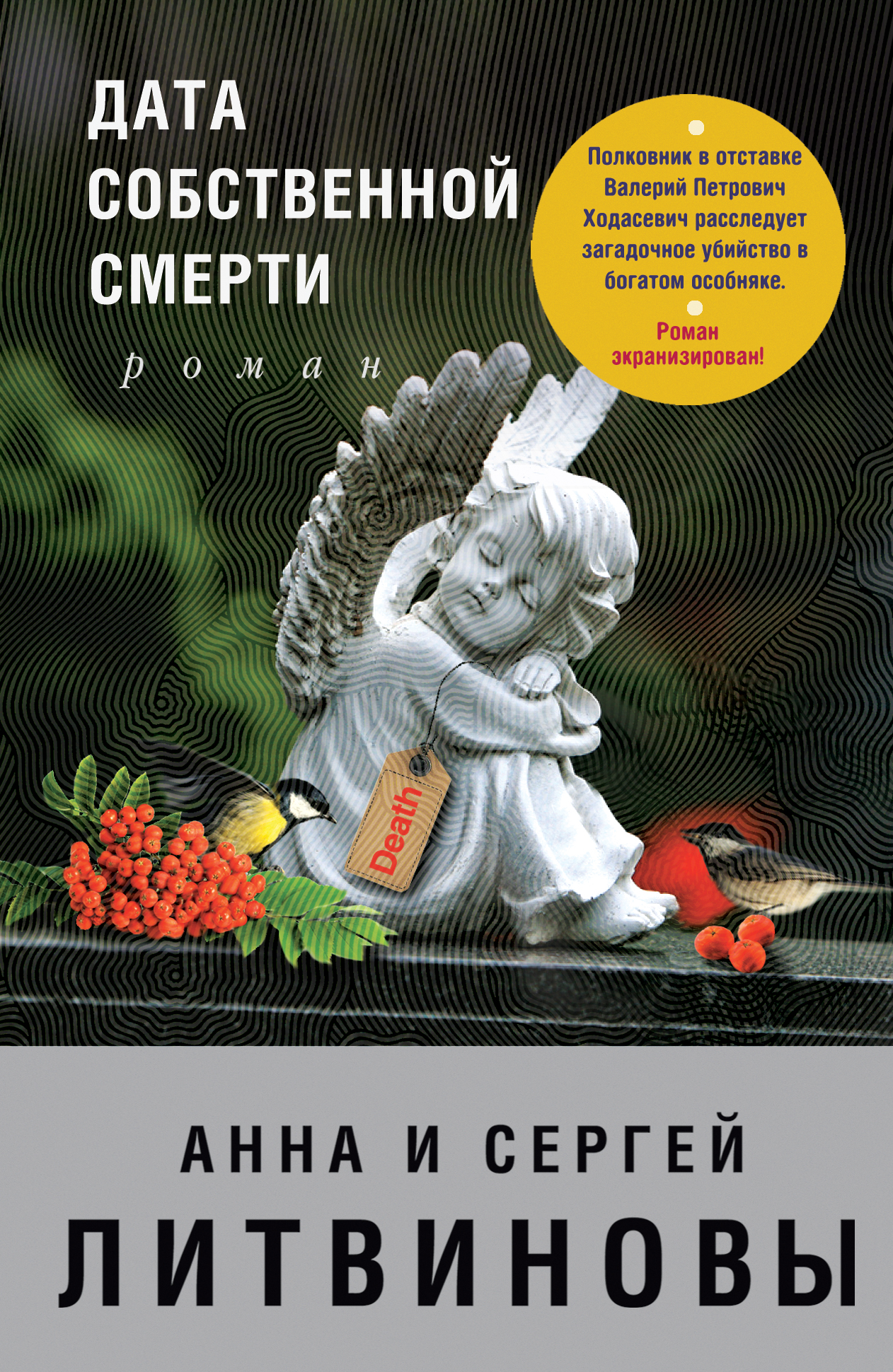 

Дата собственной смерти