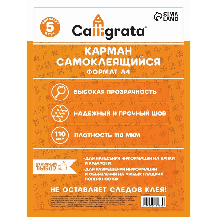 

Карман самоклеящийся Calligrata на лицевую сторону папок А4, 223х303 мм, 5 шт, Прозрачный, на лицевую сторону папок, любые гладкие поверхности, А4, 223х303 мм, 5 шт, 110 мкм